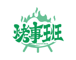 烤事班 商标图样