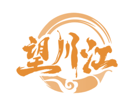 望川江 商标图样