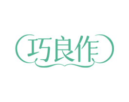 巧良作 商标图样
