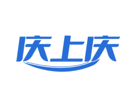 庆上庆 商标图样
