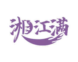 湘江满 商标图样