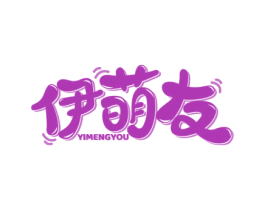 伊萌友 商标图样