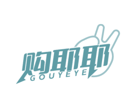 购耶耶 商标图样