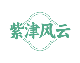 紫津风云 商标图样