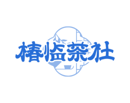 椿临茶社 商标图样