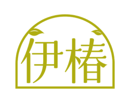 伊椿 商标图样