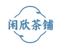 闲欣茶铺 商标图样