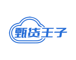 甄货王子 商标图样