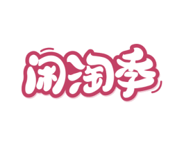 闲淘季 商标图样