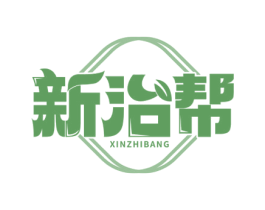 新治帮 商标图样
