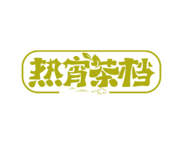 热宵茶档 商标图样