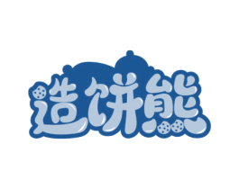 造饼熊 商标图样