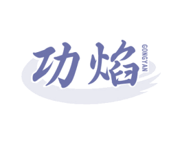 功焰 商标图样