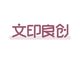 文印良创 商标图样