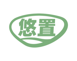 悠置 商标图样