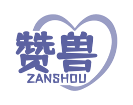 赞兽 商标图样
