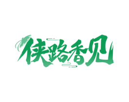 侠路香见 商标图样
