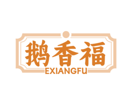 鹅香福 商标图样
