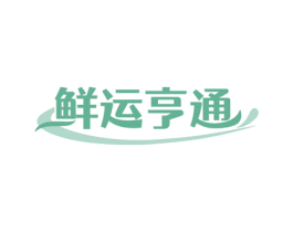 鲜运亨通 商标图样