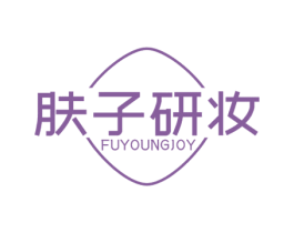 肤子研妆 FUYOUNGJOY 商标图样