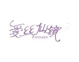 爱丝仙镜 ISYFAERIE 商标图样