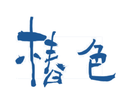 椿色 商标图样