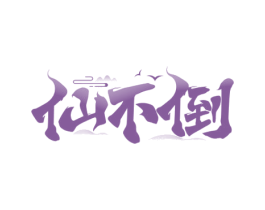 仙不倒 商标图样