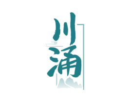川涌 商标图样