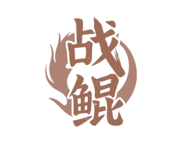 战鲲 商标图样