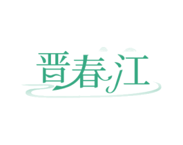 晋春江 商标图样