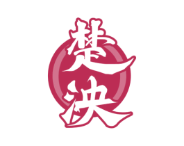 楚泱 商标图样