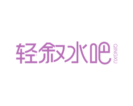 轻叙水吧 QINGXU 商标图样