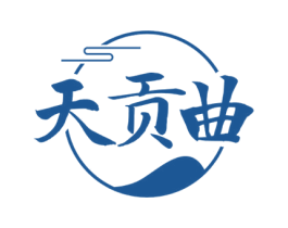 天贡曲 商标图样