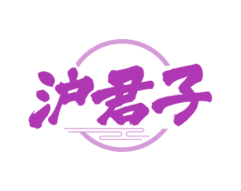 沪君子 商标图样