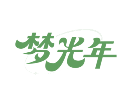 梦光年 商标图样