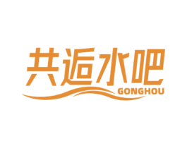 共逅水吧 GONGHOU 商标图样