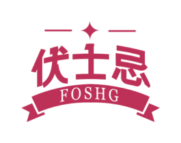 伏士忌 FOSHG 商标图样