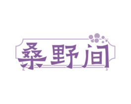 桑野间 商标图样