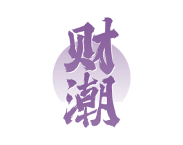 财潮 商标图样