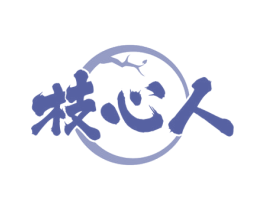 枝心人 商标图样