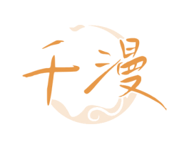 千漫 商标图样