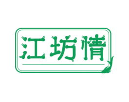 江坊情 商标图样