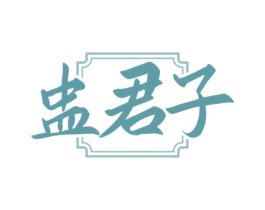 盅君子 商标图样