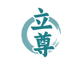 立尊 商标图样