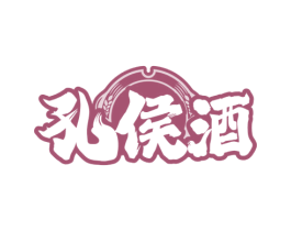 孔侯酒 商标图样
