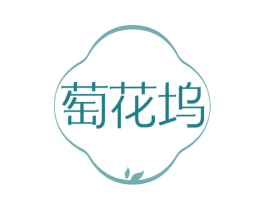 萄花坞 商标图样