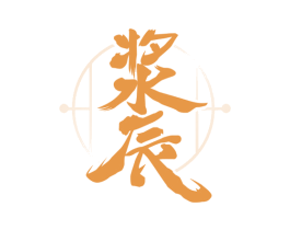 浆辰 商标图样