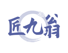 匠九翁 商标图样