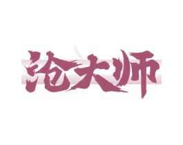 沧大师 商标图样