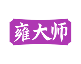 雍大师 商标图样